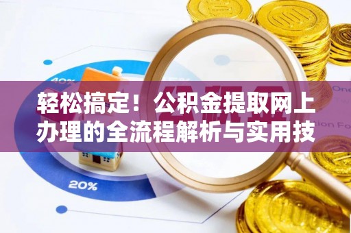 通榆轻松搞定！公积金提取网上办理的全流程解析与实用技巧