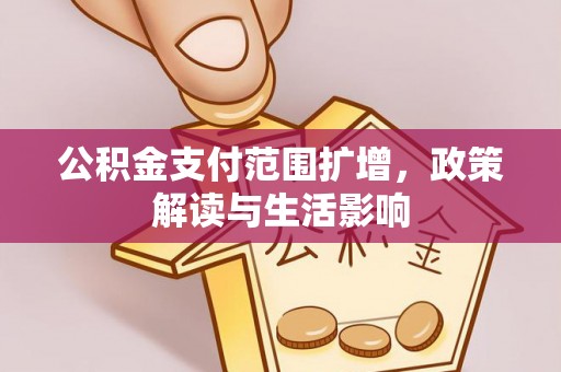 通榆公积金支付范围扩增，政策解读与生活影响