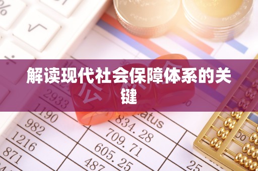 通榆解读现代社会保障体系的关键