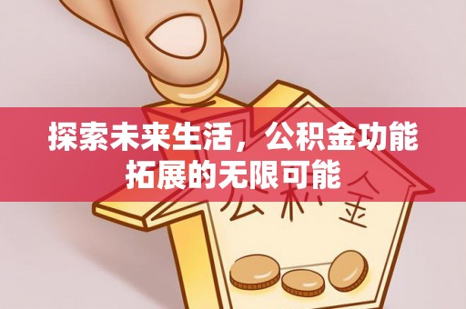 通榆探索未来生活，公积金功能拓展的无限可能