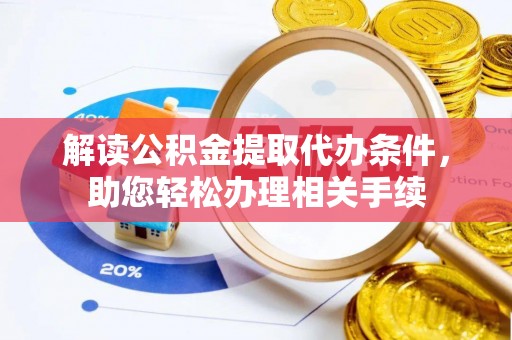 通榆解读公积金提取代办条件，助您轻松办理相关手续