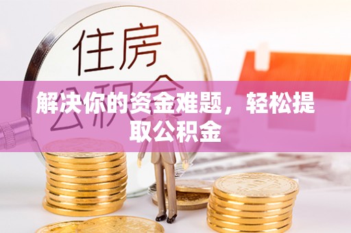 通榆解决你的资金难题，轻松提取公积金