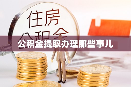 通榆公积金提取办理那些事儿
