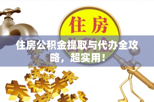 通榆住房公积金提取与代办全攻略，超实用！