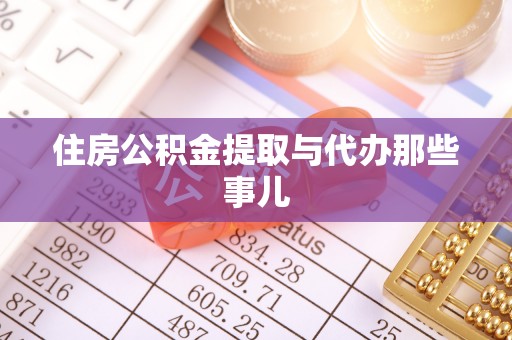 通榆住房公积金提取与代办那些事儿