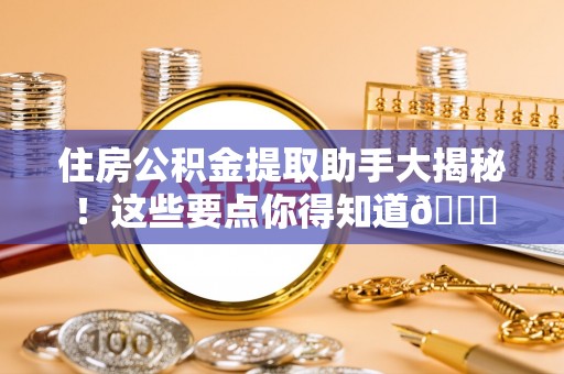 通榆住房公积金提取助手大揭秘！这些要点你得知道😎