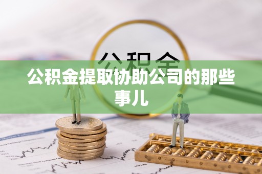 通榆公积金提取协助公司的那些事儿