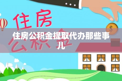 通榆住房公积金提取代办那些事儿