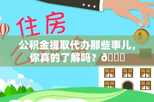 通榆公积金提取代办那些事儿，你真的了解吗？😎