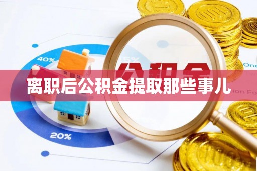 通榆离职后公积金提取那些事儿