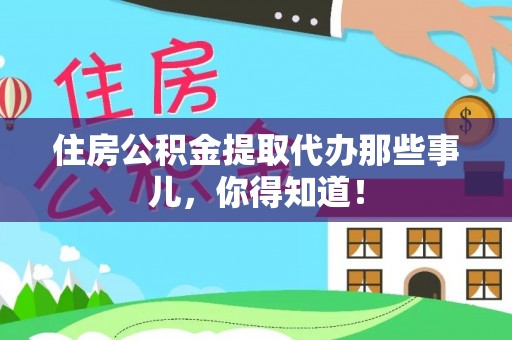 通榆住房公积金提取代办那些事儿，你得知道！