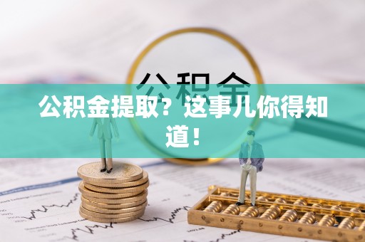 通榆公积金提取？这事儿你得知道！