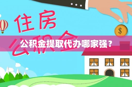通榆公积金提取代办哪家强？