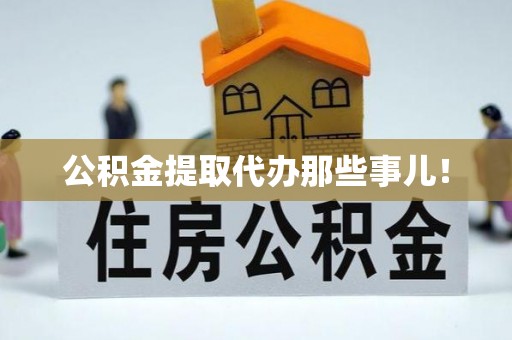 通榆公积金提取代办那些事儿！