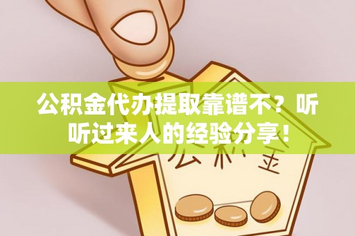 通榆公积金代办提取靠谱不？听听过来人的经验分享！