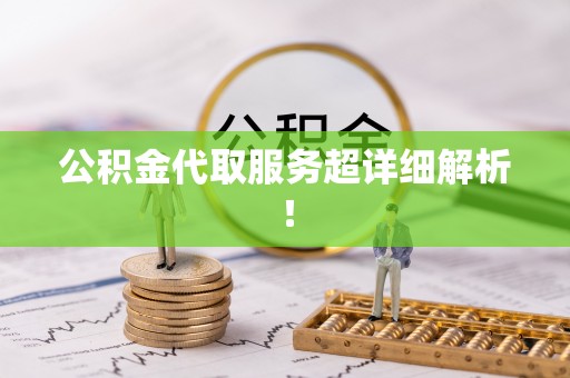 通榆公积金代取服务超详细解析！