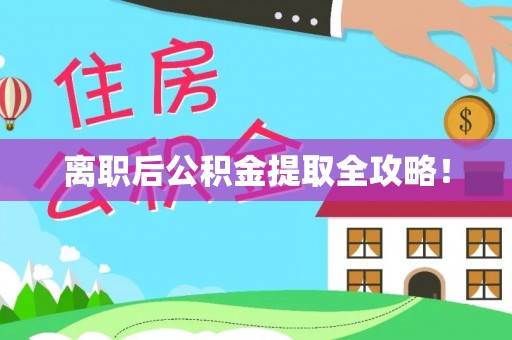 通榆离职后公积金提取全攻略！