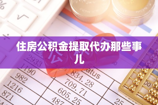 通榆住房公积金提取代办那些事儿