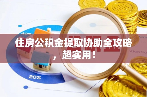 通榆住房公积金提取协助全攻略，超实用！