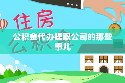 通榆公积金代办提取公司的那些事儿