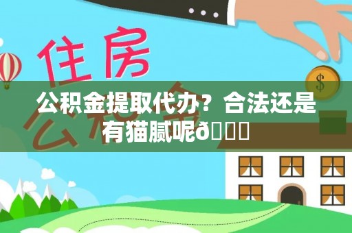 通榆公积金提取代办？合法还是有猫腻呢😏