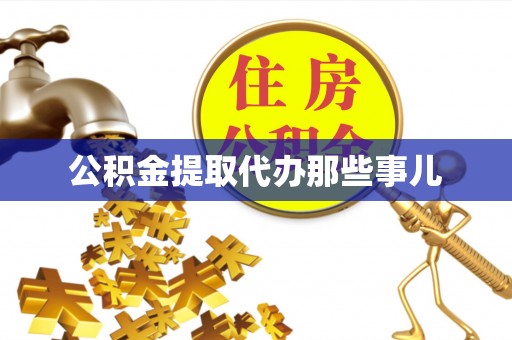 通榆公积金提取代办那些事儿