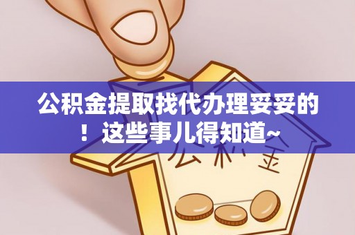通榆公积金提取找代办理妥妥的！这些事儿得知道~