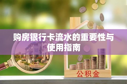 通榆购房银行卡流水的重要性与使用指南
