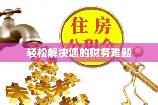 通榆轻松解决您的财务难题