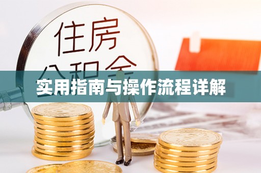通榆实用指南与操作流程详解