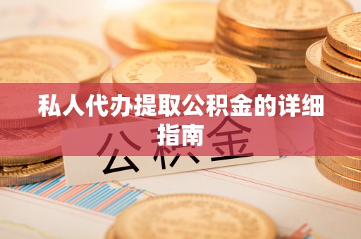 通榆私人代办提取公积金的详细指南