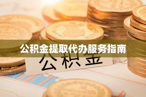 通榆公积金提取代办服务指南