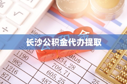 通榆长沙公积金代办提取