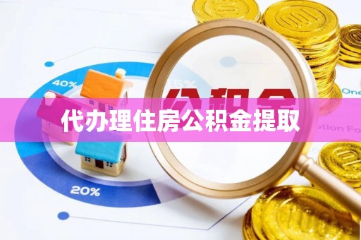 通榆代办理住房公积金提取