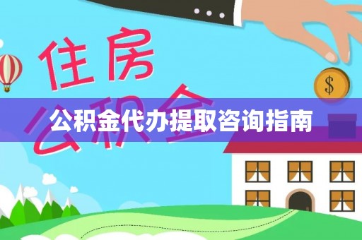 通榆公积金代办提取咨询指南