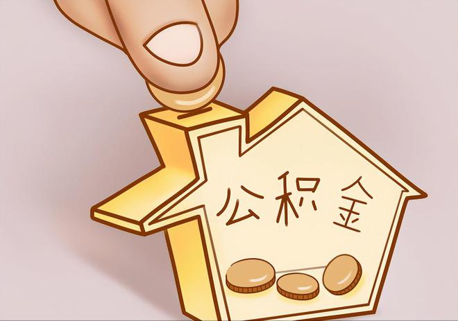 通榆住房公积金提取代办