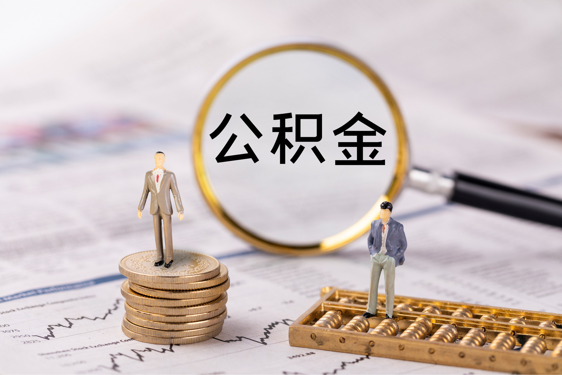 通榆公积金代办